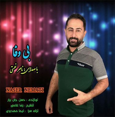 ناصر نعمتی بی وفا